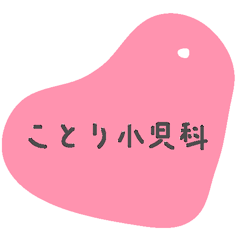 ことり小児科ロゴ